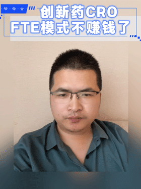 创新药CRO FTE模式不賺钱了