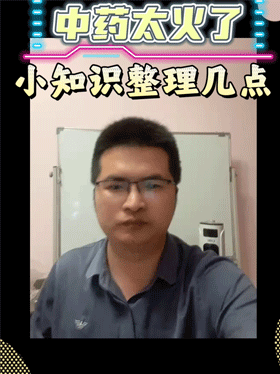 中药太火了，小知识整理几点