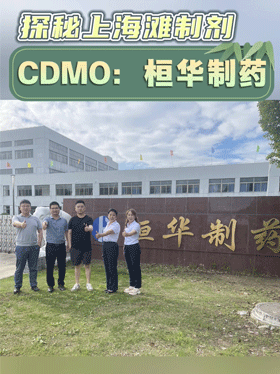 探秘上海滩制剂CDMO：桓华制药