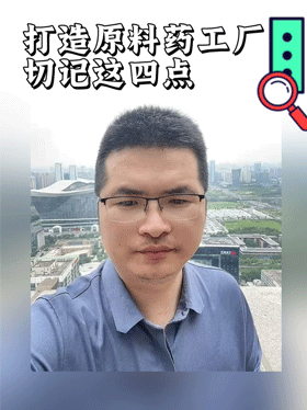 打造原料药工厂切记这四点