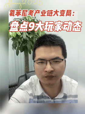 氟苯尼考产业链大变局：盘点9大玩家动态