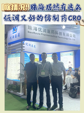 啥情况！珠海居然有这么低调又好的仿制药CRO