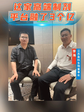 这家高端制剂平台融了3个亿