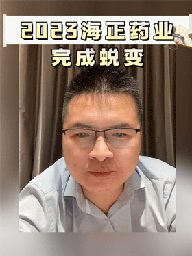 2023海正药业完成蜕变
