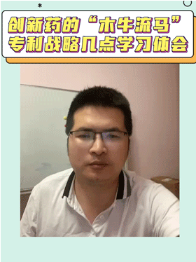 创新药的“木牛流马”专利战略几点学习体会
