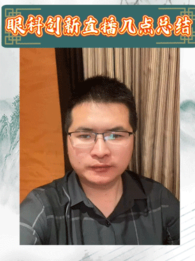 眼科创新直播几点总结