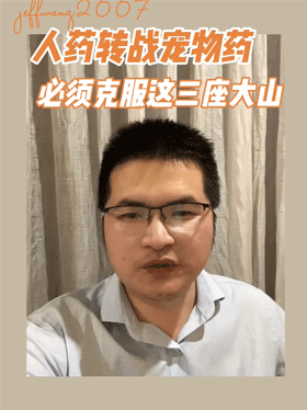 人药转战宠物药必须克服这三座大山