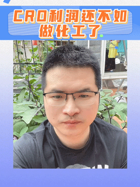 CRO利润还不如做化工了