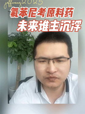 氟苯尼考原料药未来谁主沉浮