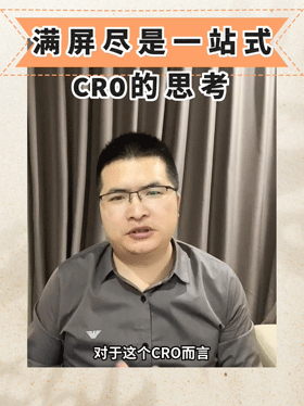 满屏尽是一站式CRO的思考
