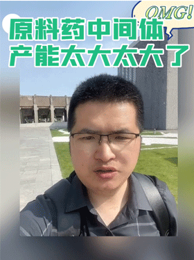 OMG！原料药中间体产能太大太大了
