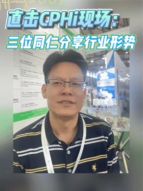 直击CPHi现场：三位同仁分享行业形势