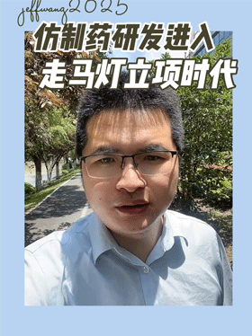 仿制药研发进入走马灯立项时代