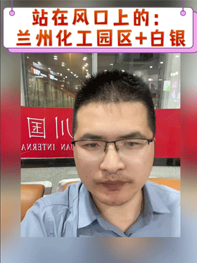 站在风口上的：兰州化工园区+白银