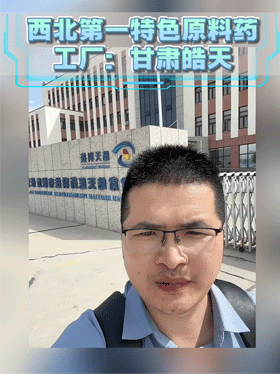 西北第一特色原料药工厂：甘肃皓天