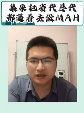 集采把省代总代都逼着去做MAH