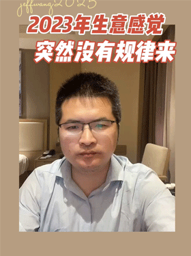 2023年生意感觉突然没有规律来