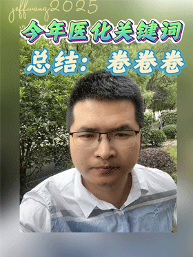 今年医化关键词总结：卷卷卷