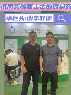 济南实验室走出的原料药小巨头：山东轩德