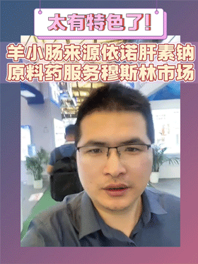 太有特色了！羊小肠来源依诺肝素钠原料药服务穆斯林市场