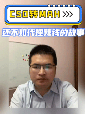 CSO转MAH还不如代理賺钱的故事