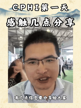 CPHI第一天感触几点分享