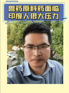 兽药原料药面临印度人很大压力