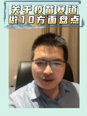 关于疫苗赛道做10方面盘点