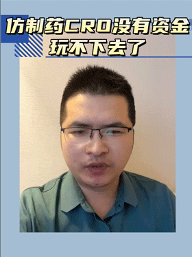 仿制药CRO没有资金玩不下去了