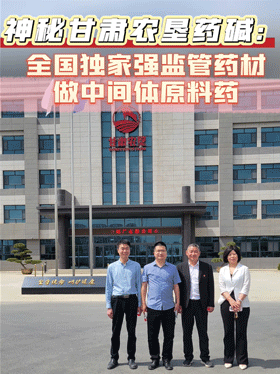 神秘甘肃农垦药碱：全国独家强监管药材做中间体原料药