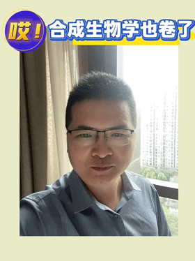 哎！合成生物学也卷了