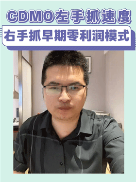 CDMO左手抓速度右手抓早期零利润模式