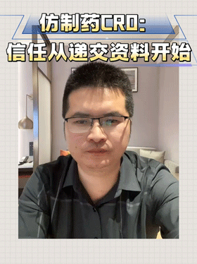 仿制药CRO：信任从递交资料开始