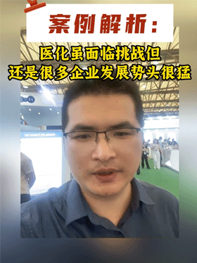 案例解析：医化虽面临挑战但还是很多企业发展势头很猛