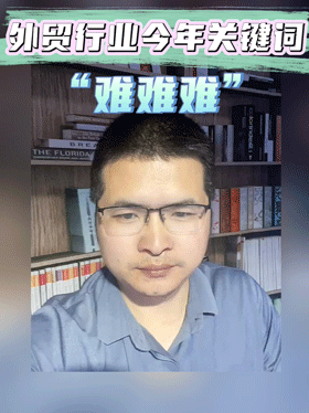 外贸行业今年关键词“难难难”