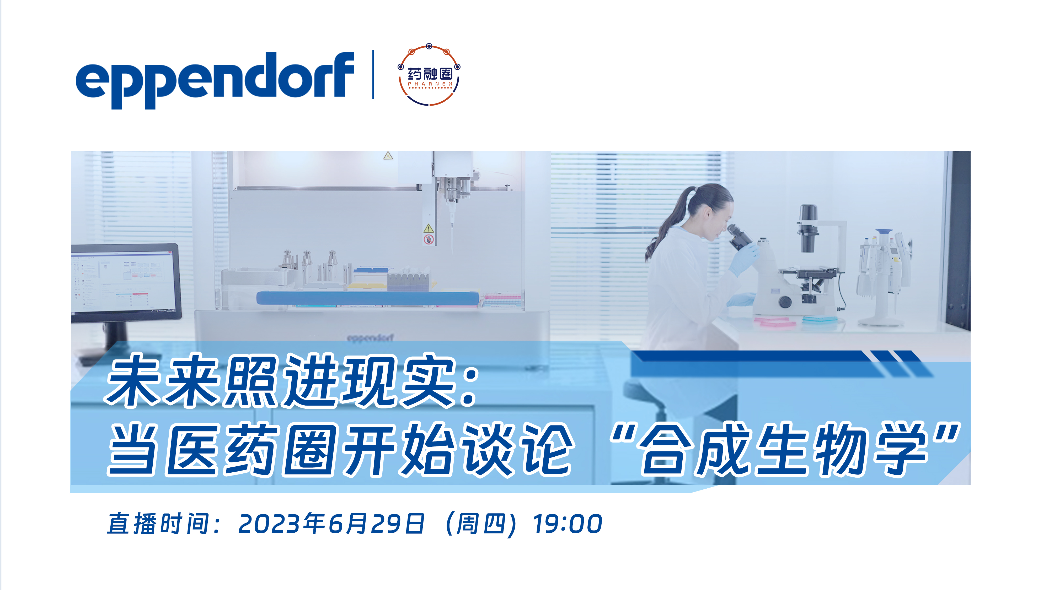 104期：未来照进现实：当医药圈开始谈论 “合成生物学”