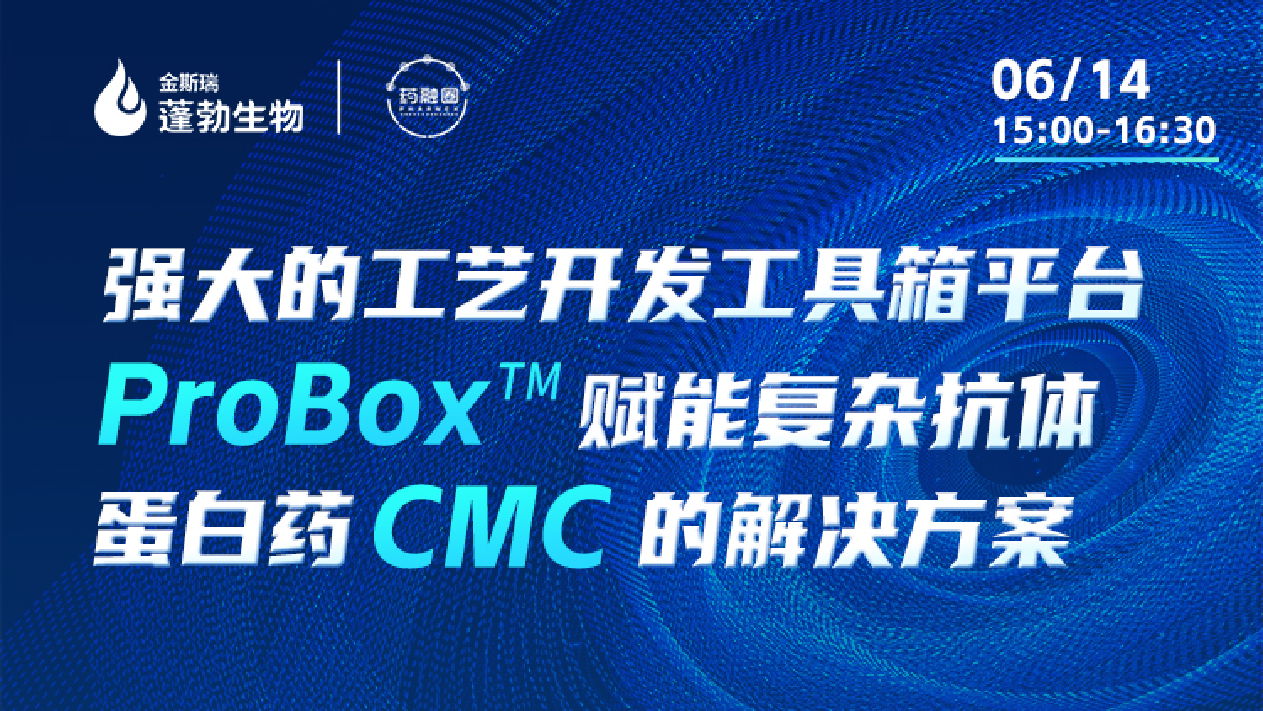 101期：强大的工艺开发工具箱平台ProBox  赋能复杂抗体蛋白药CMC的解决方案