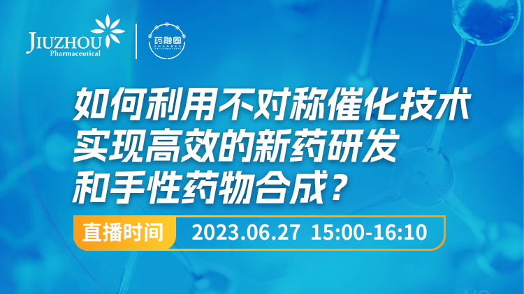 103期:如何利用不对称催化技术实现高效的新药研发和手性药物合成?