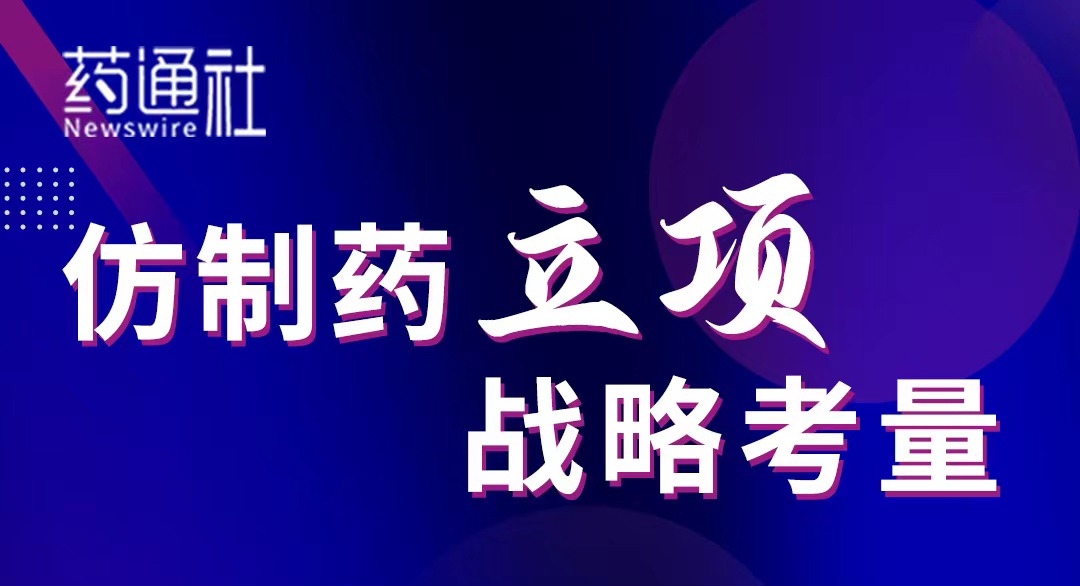 仿制药立项战略考量
