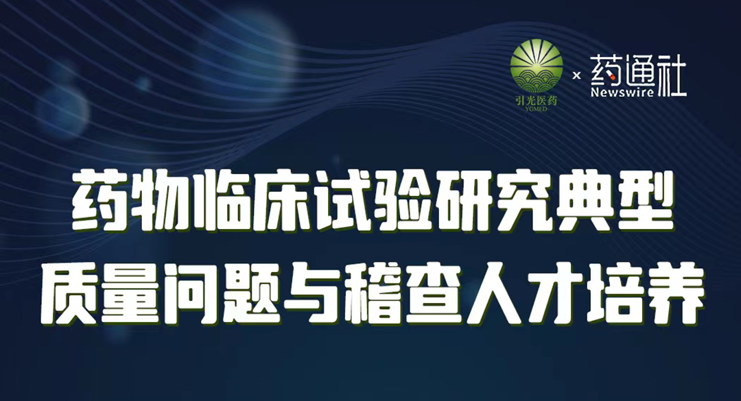 创新药临床试验典型质量问题分享