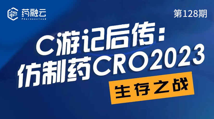 C游记后传：仿制药CRO2023生存之战