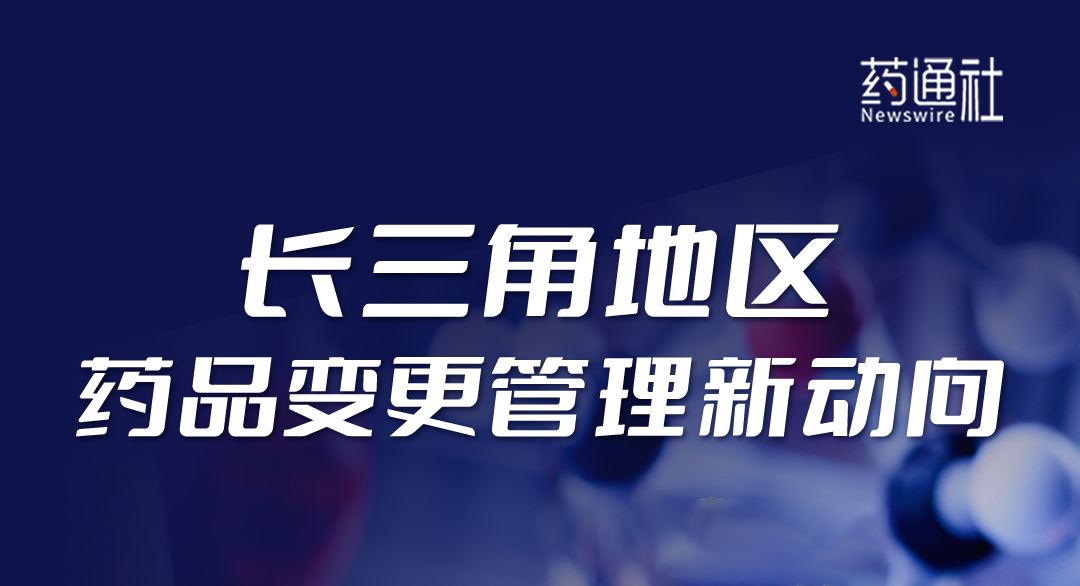 长三角地区药品变更管理新动向
