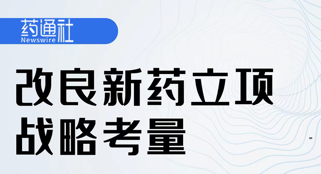 改良新药立项战略考量