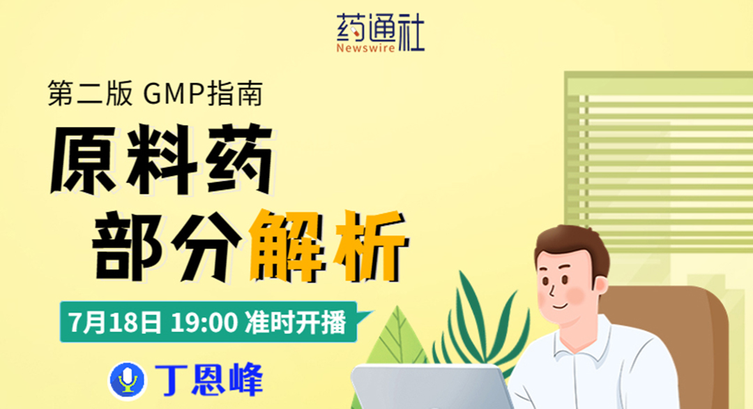 第二版 GMP指南原料药部分解析