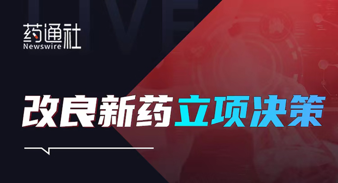 改良新药立项决策