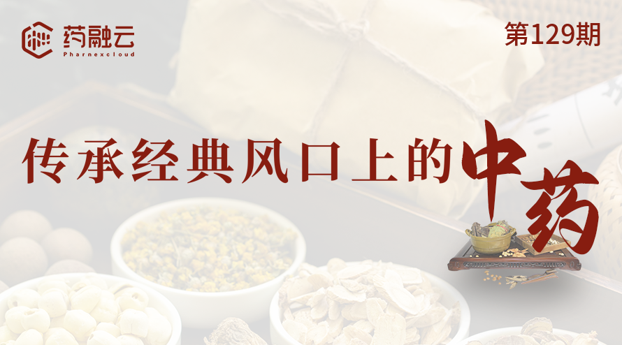 129期：传承经典风口上的中药