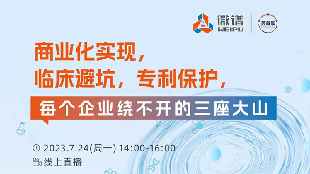 108期：商业化实现，临床避坑，专利保护，每个企业绕不开的三座大山