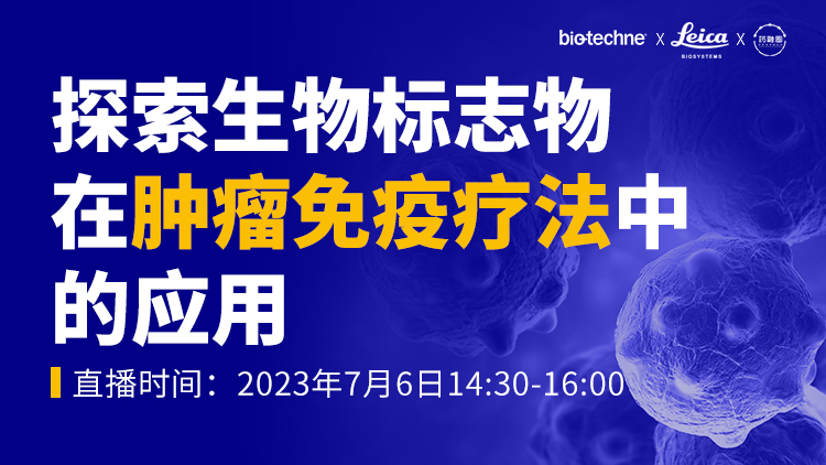 107期：探索生物标志物在肿瘤免疫疗法中的应用