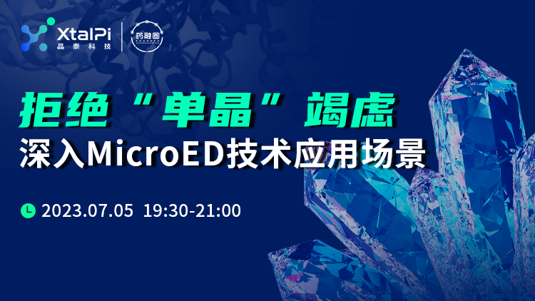 106期：拒绝“单晶”竭虑，深入MicroED技术应用场景