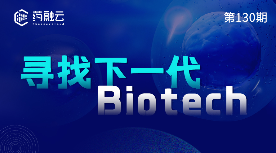 130期：寻找下一代Biotech